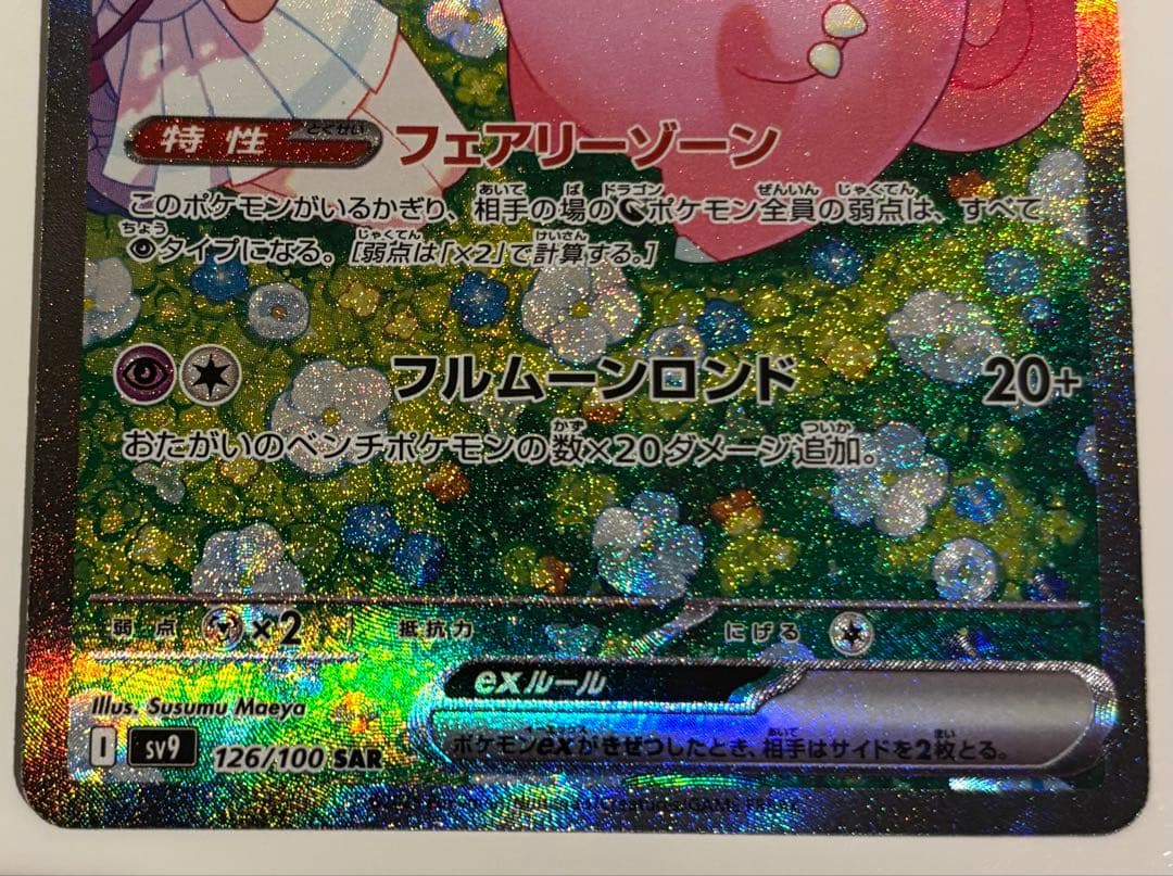 リーリエのピッピ ex SAR