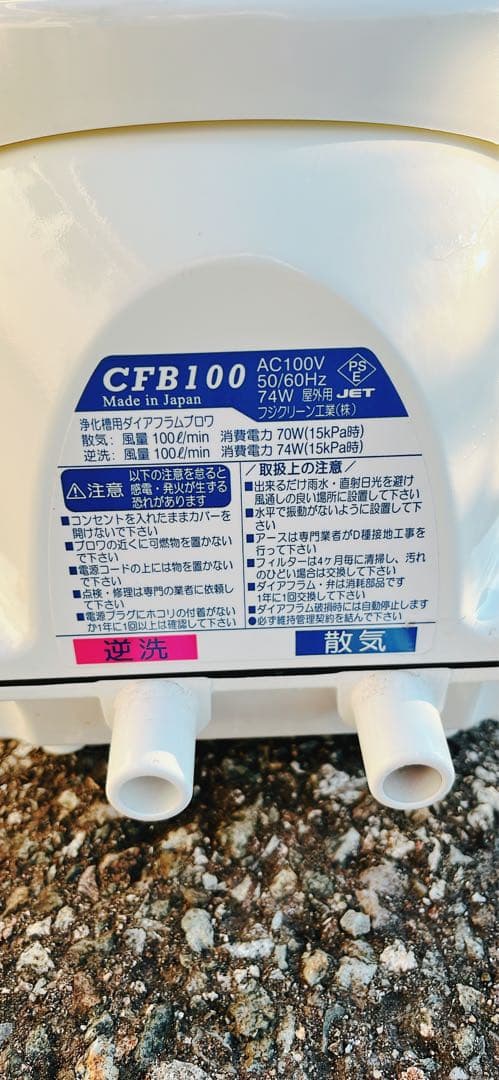 浄化槽ブロワー　フジクリーン　CFB100 逆洗タイマー　部品交換済み