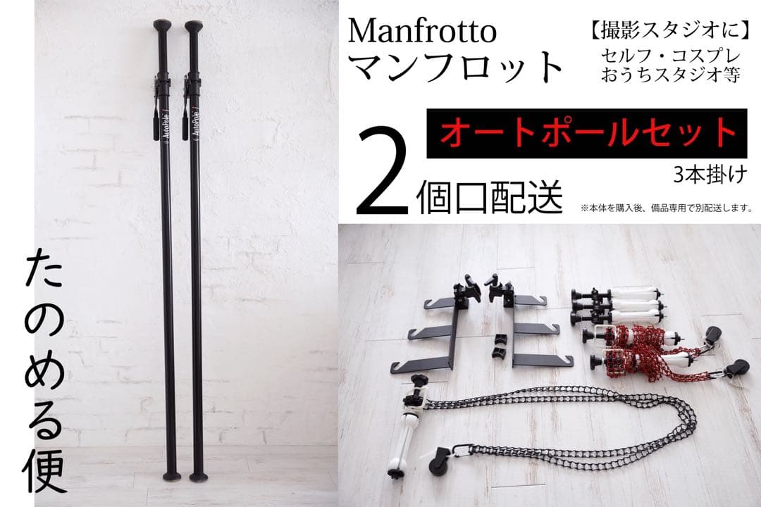マンフロット Manfrotto オートポール manfrotto 3本掛セット