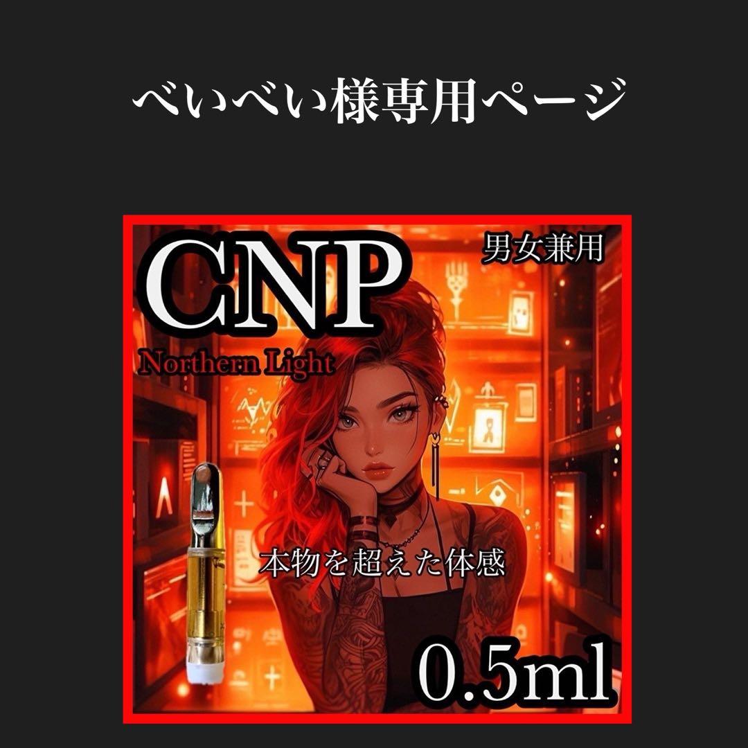 CNP リキッド 0.5ml CBN CBP CRDH【当日発送】
