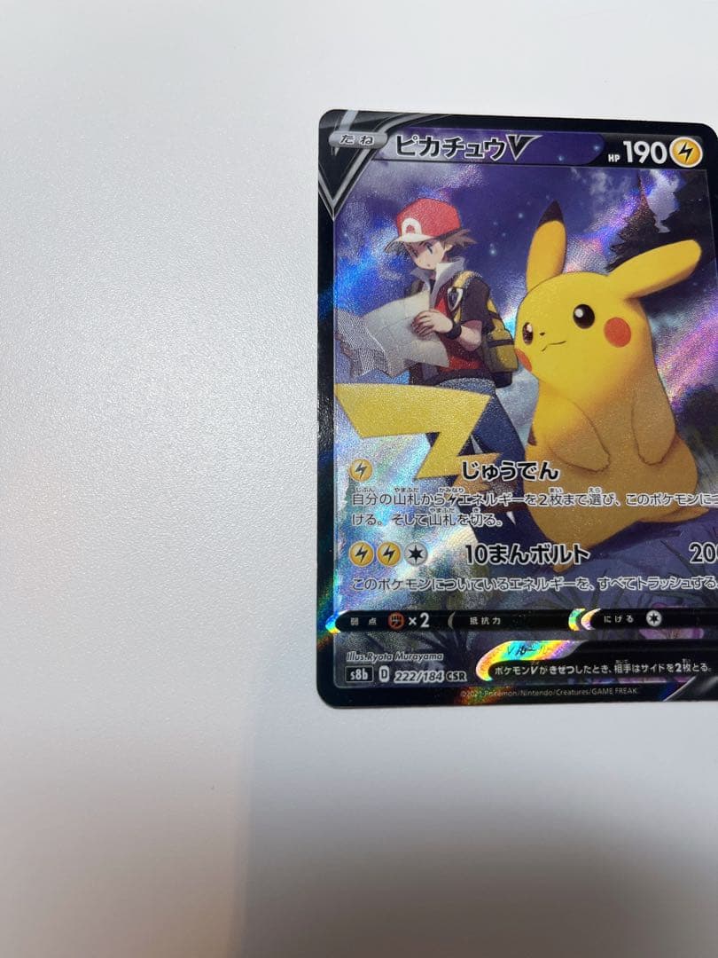 【希少】ピカチュウV CSR S8b VMAXクライマックス