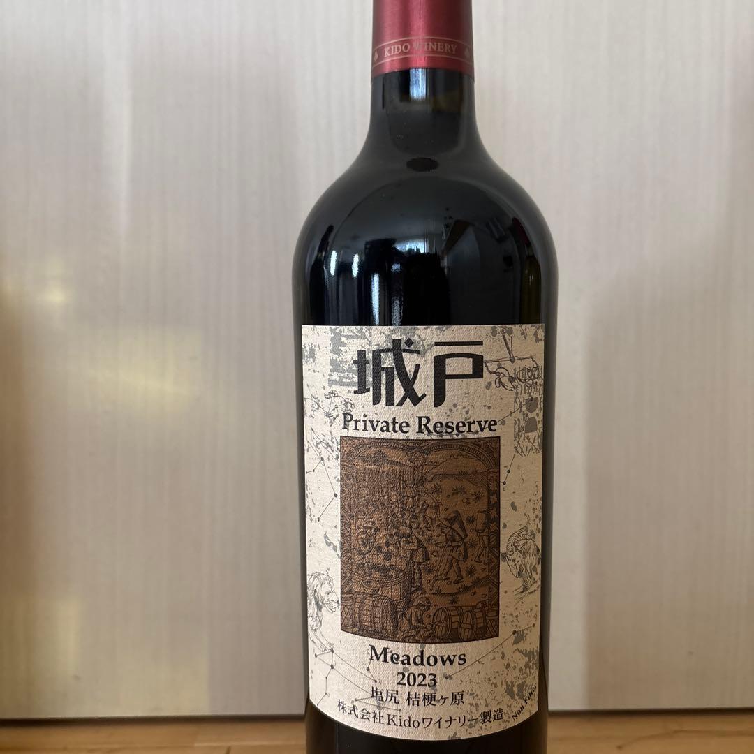 城戸ワインプライベートリザーブメドウズ23 ナイヤガラブリュット18 2本セット