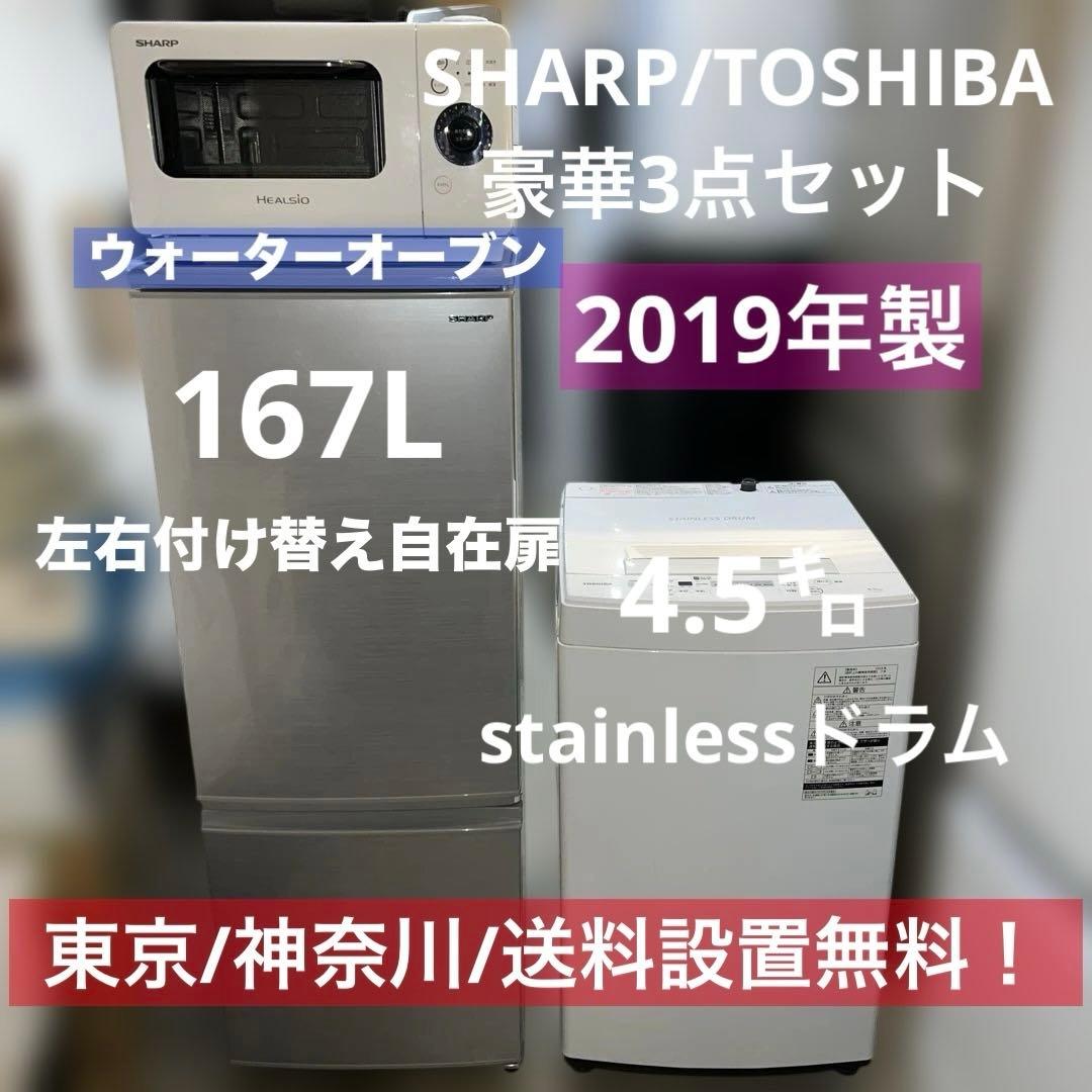 美品/SHARP/TOSHIBA/冷蔵庫/洗濯機/オーブンレンジ/お得3点セット