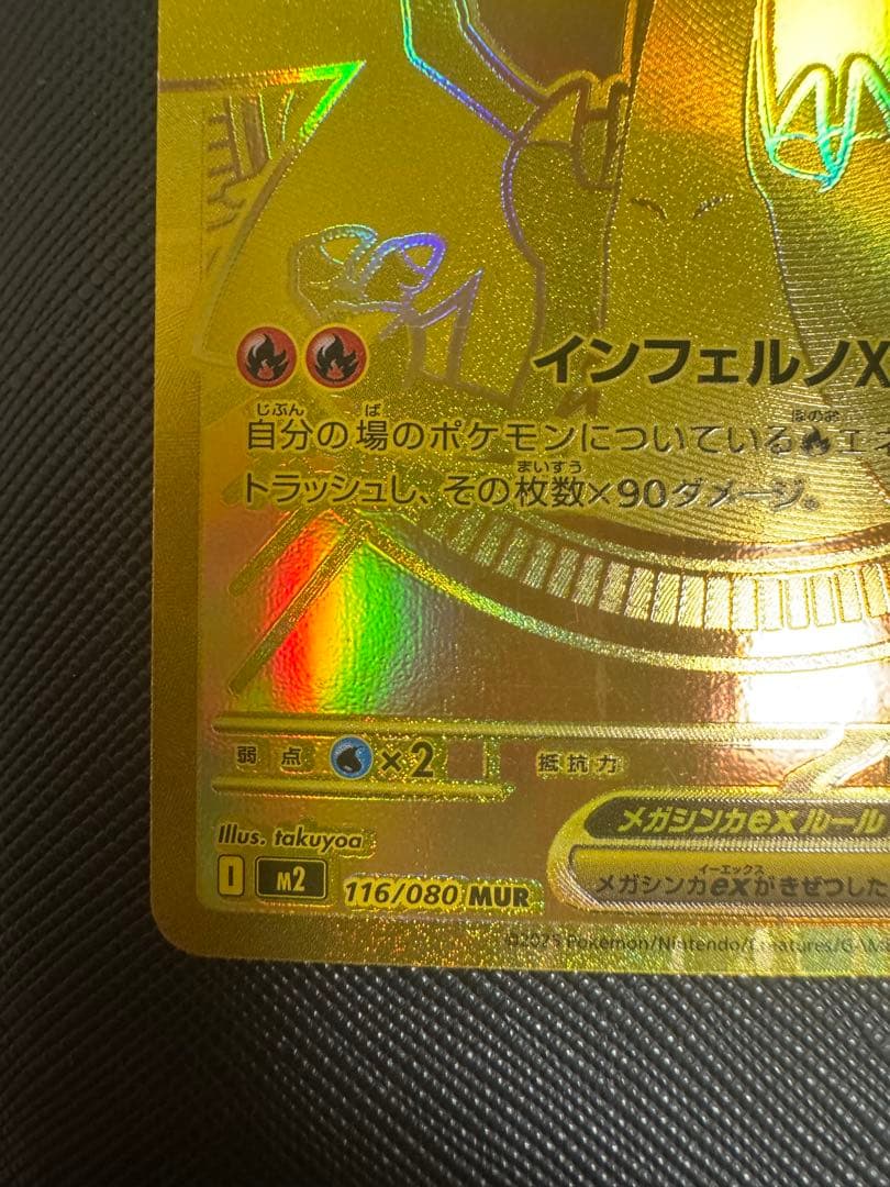 メガリザードンX ex MUR mur