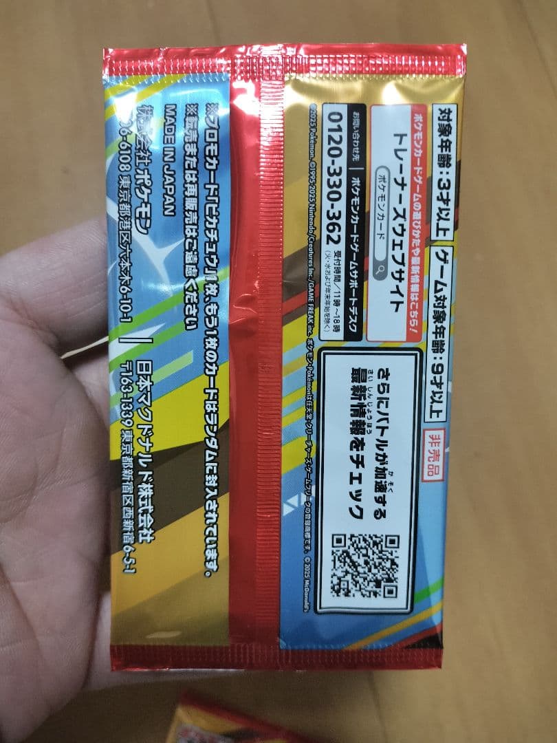 マックピカチュウ未開封