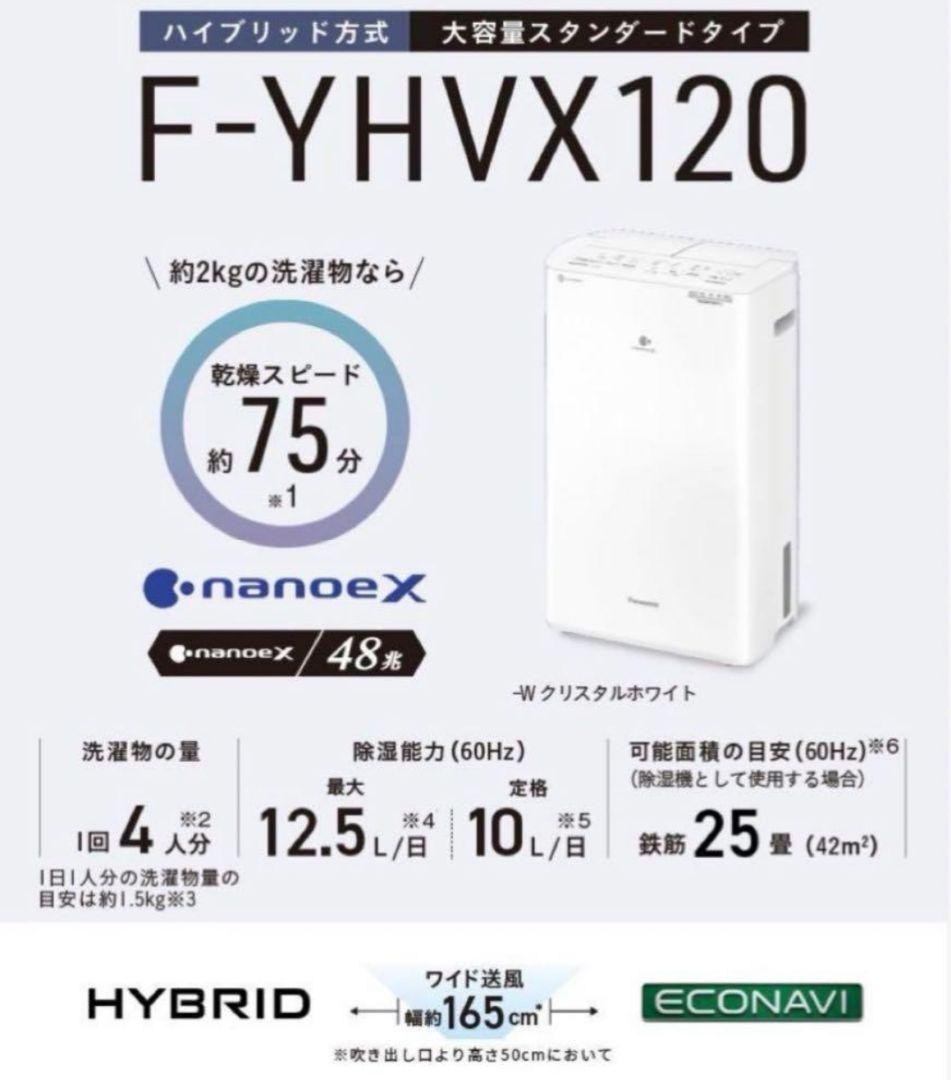 新品未使用 パナソニック 除湿 乾燥機 F-YHVX120-W ホワイト