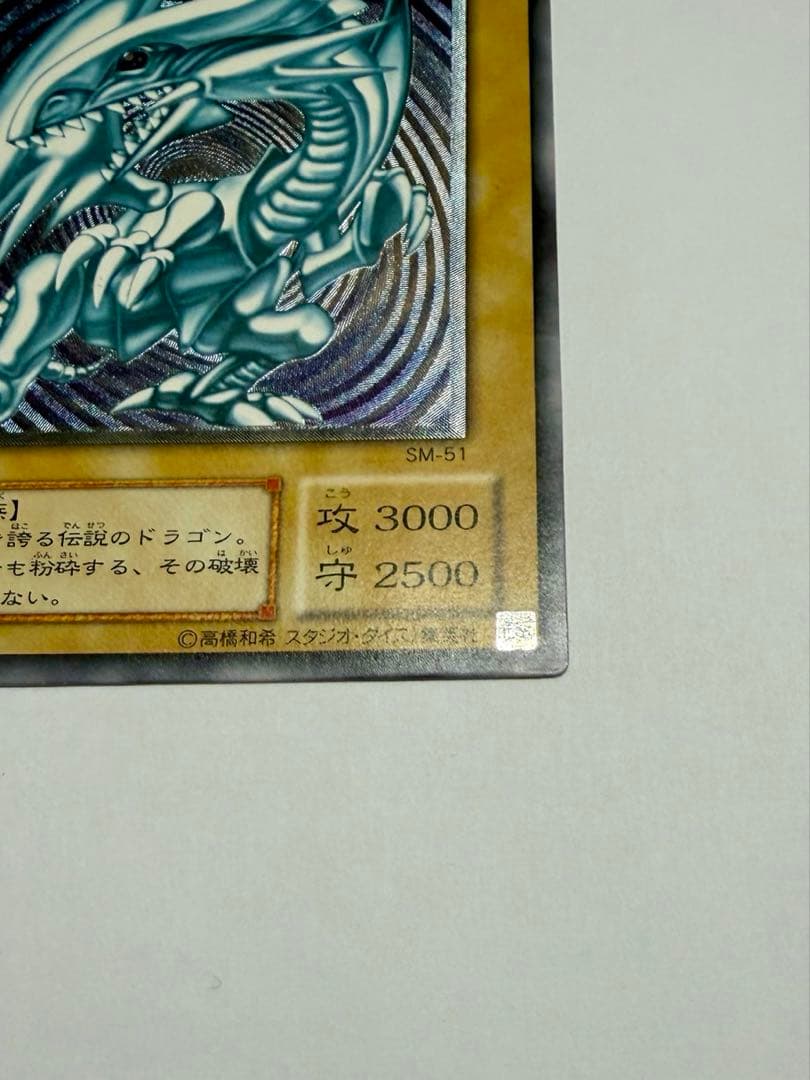 美品　ブルーアイズホワイトドラゴン　青眼の白龍 レリーフ sm-51