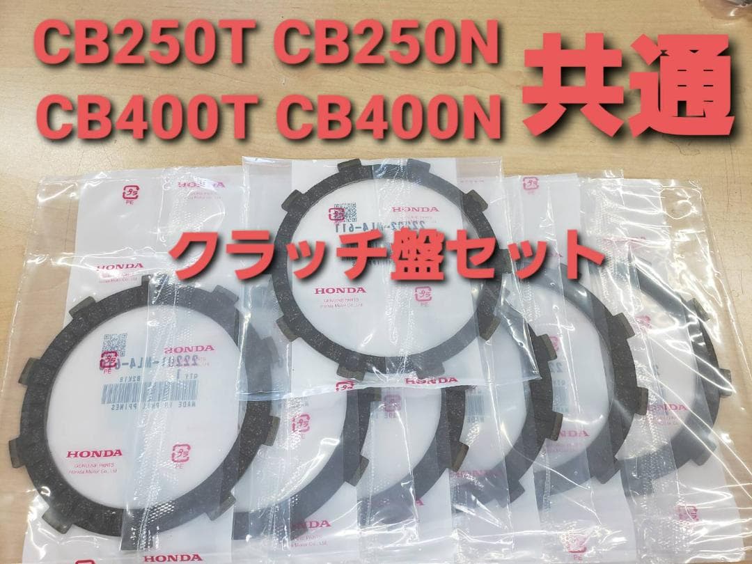 CB250T CB250N CB400T CB400N ホーク クラッチ盤セット