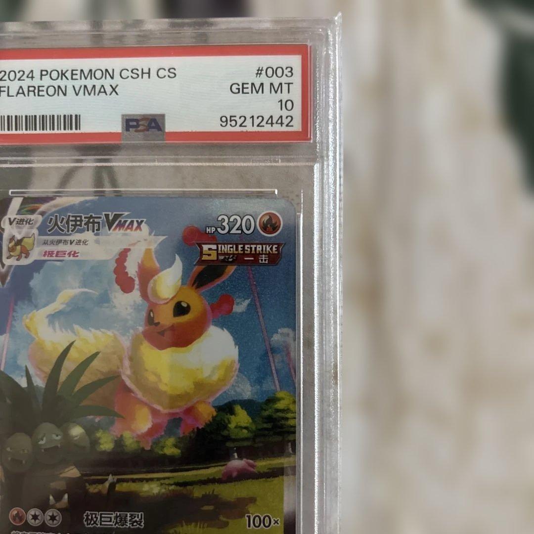 PSA10 夏ポケカ ブースターVmax sa 中国語版