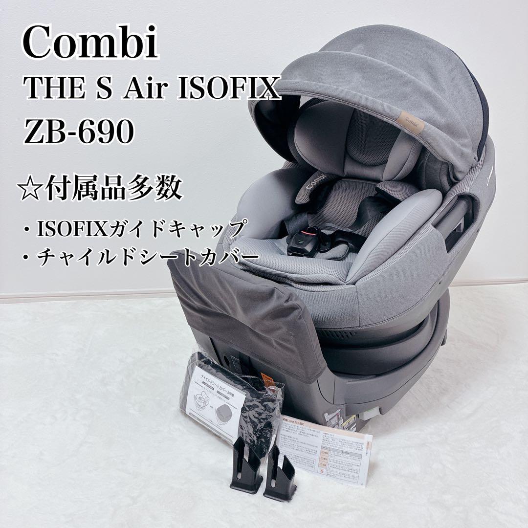 極美品✨️Combi コンビ THE S Air ISOFIX ZB-690