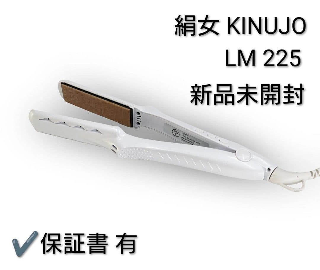 【新品未開封】KINUJO 絹女 ストレートアイロン LM-225