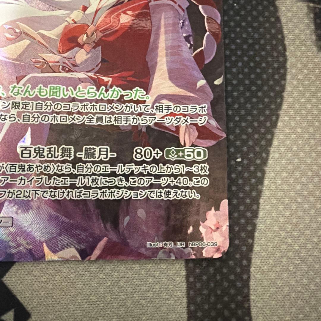 ホロカ 百鬼あやめ 2nd UR