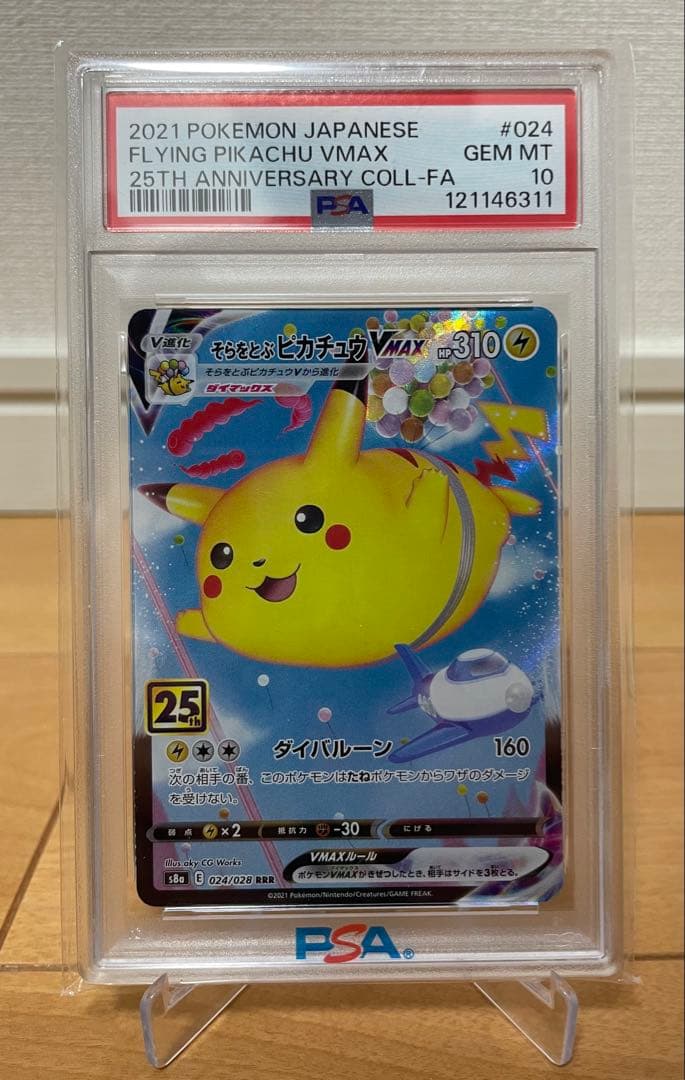 【匿名配送】そらをとぶピカチュウvmax psa10