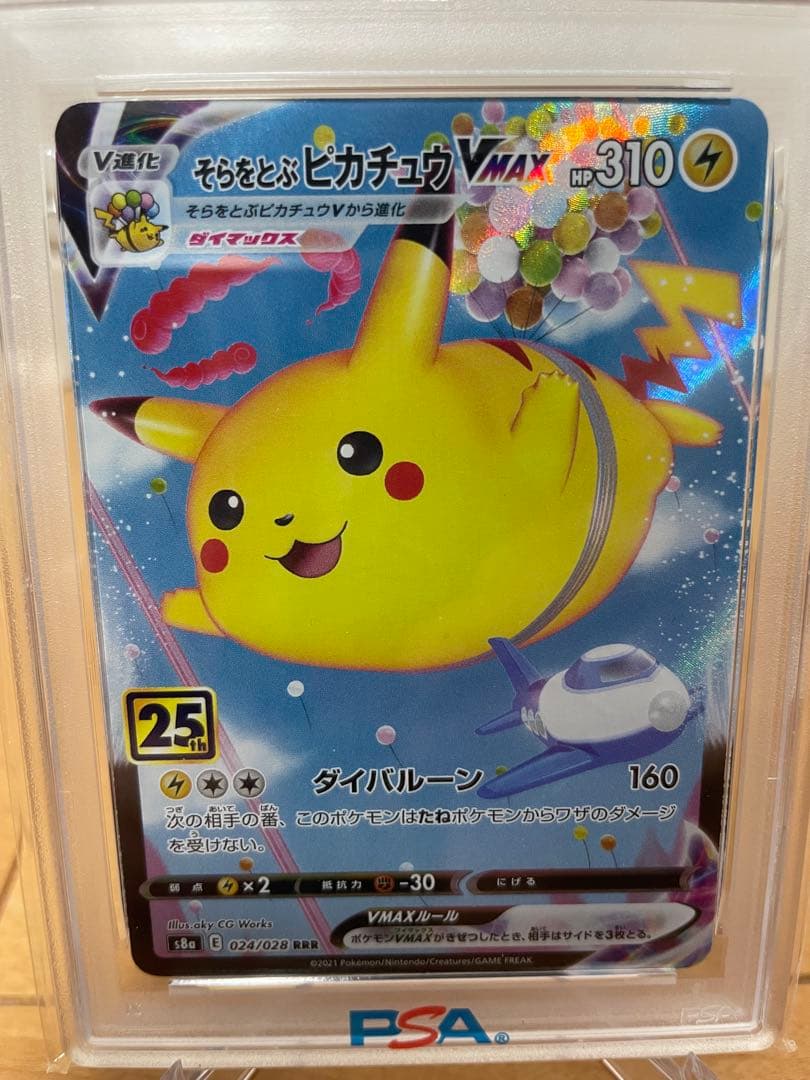 【匿名配送】そらをとぶピカチュウvmax psa10
