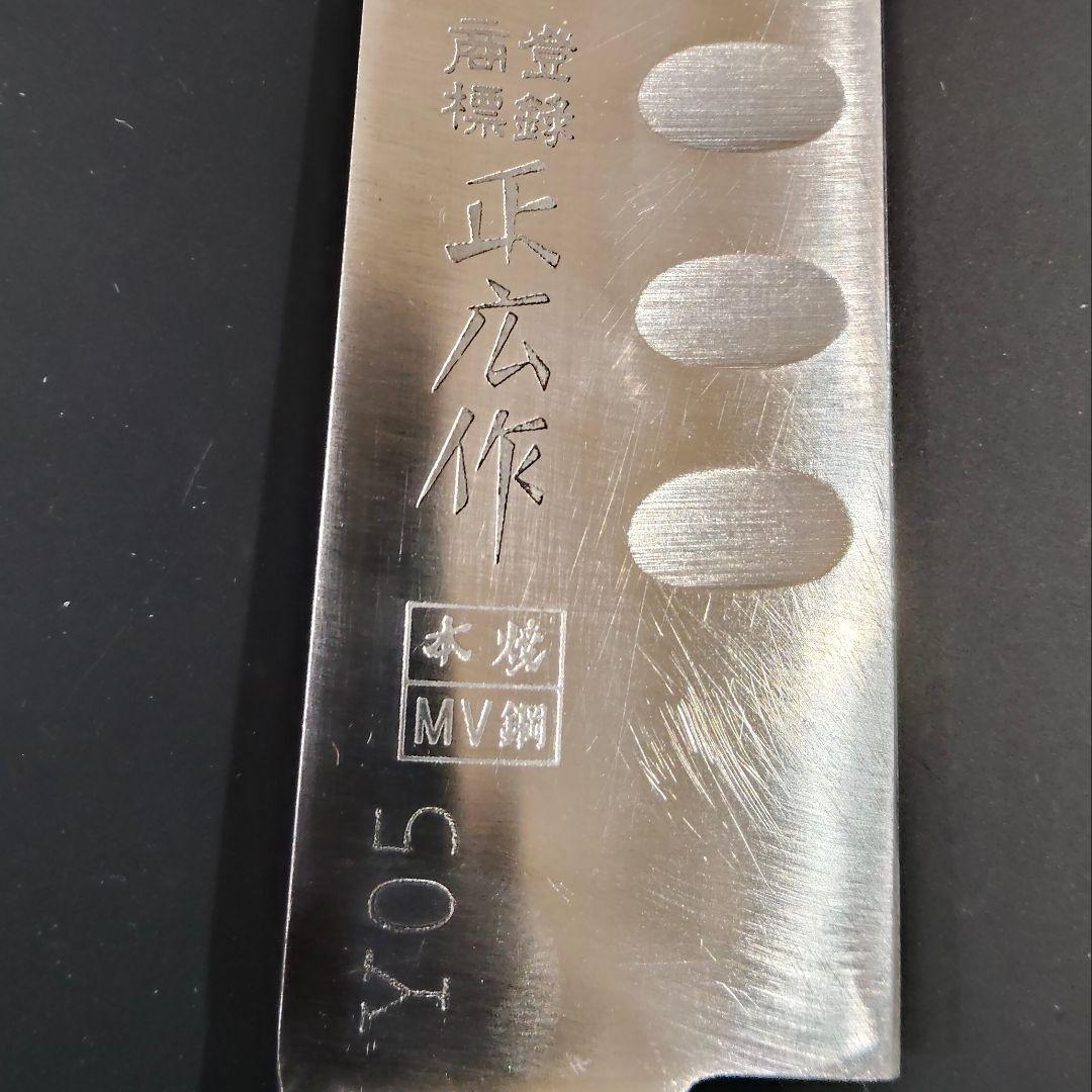 正広作 筋引き MV鋼 本焼 サーモン 270mm 牛刀 両刃 研ぎ済み