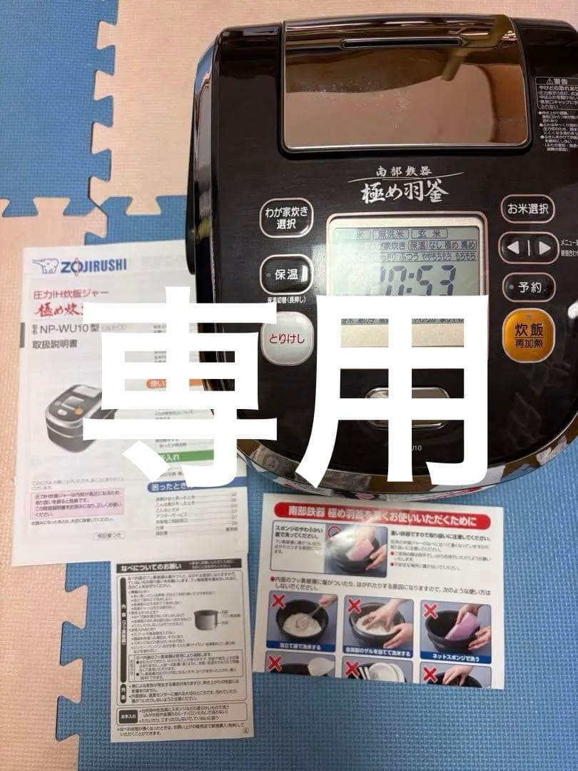 ⭐︎専用⭐︎南部鉄釜 極め炊き NP-WU10型　説明書あり