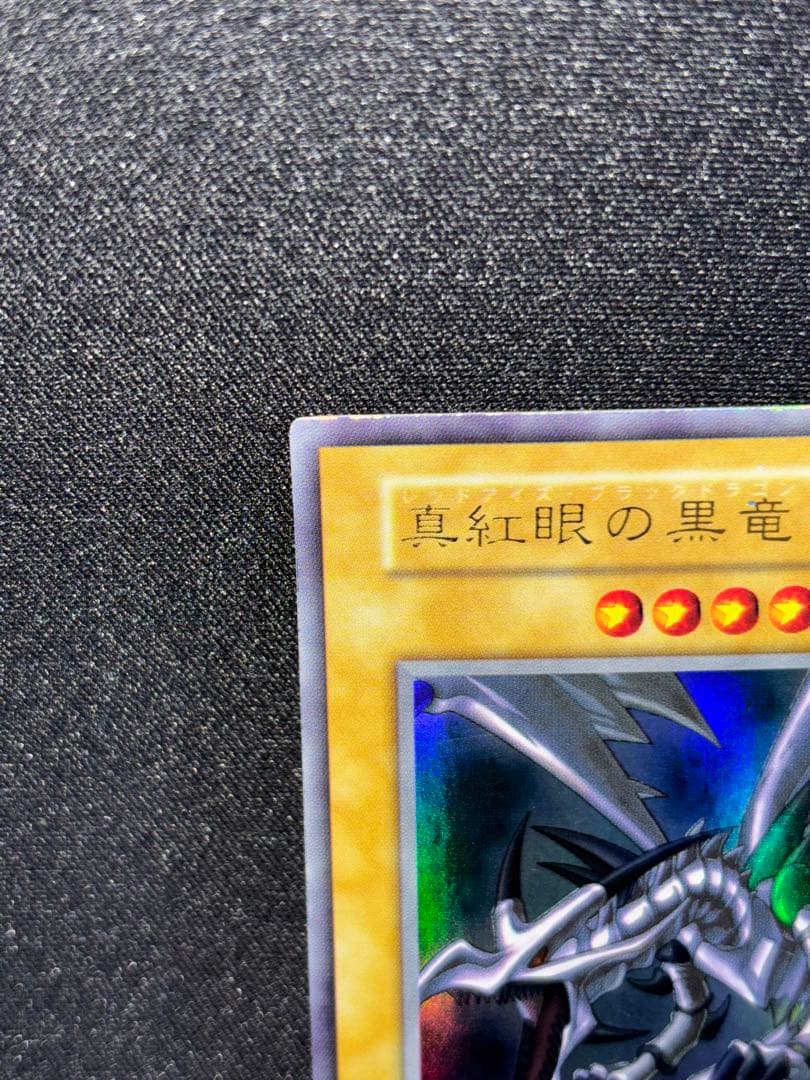 真紅眼の黒竜　初期　ウルトラ