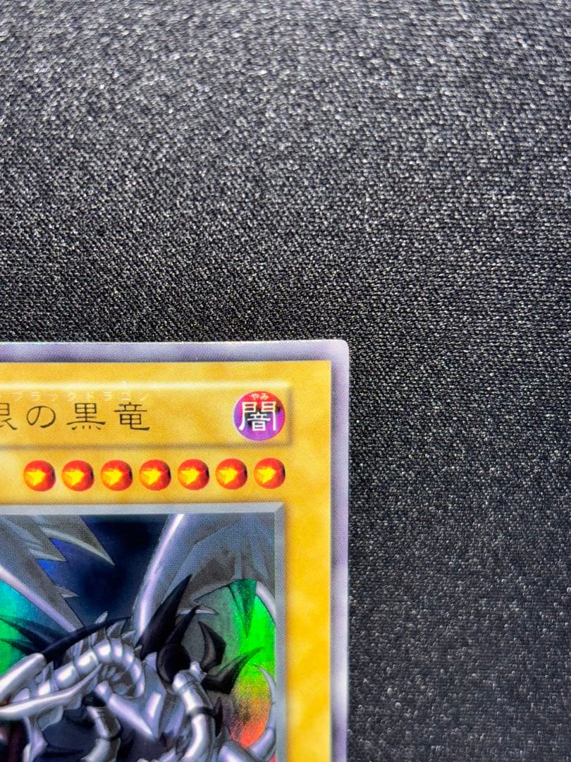真紅眼の黒竜　初期　ウルトラ