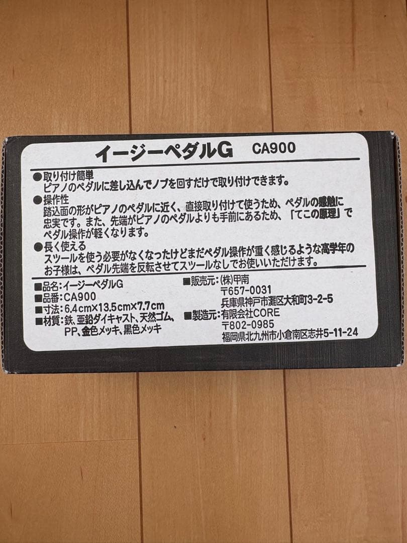 甲南/イージーペダルG　CA900 ピアノ補助ペダル