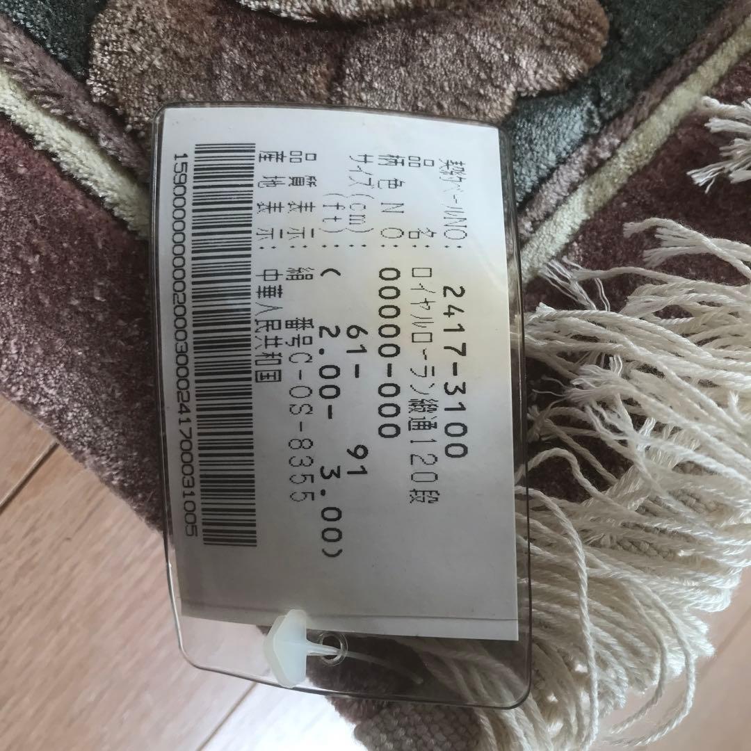 緞通　玄関マット