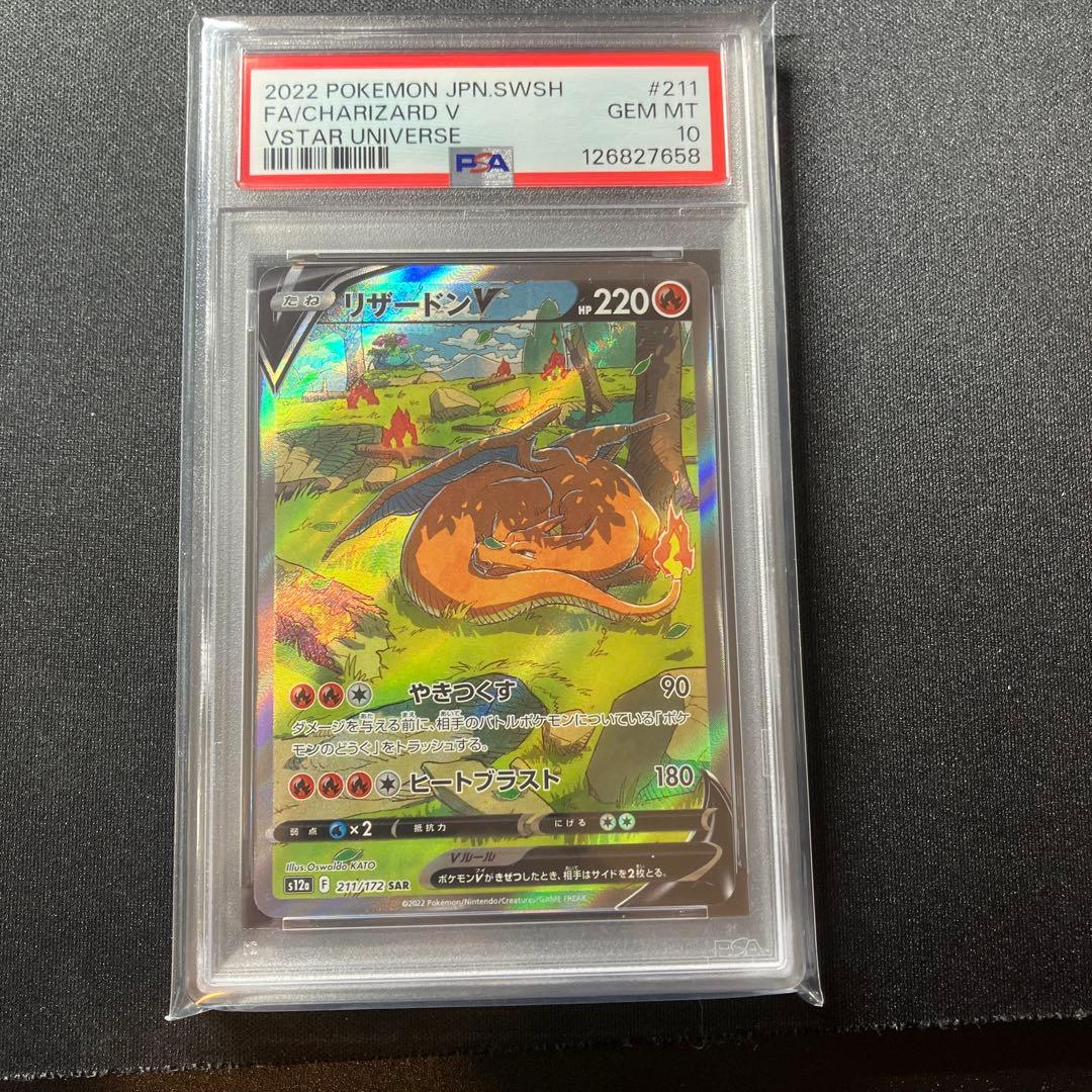 psa10リザードンV SAR S12a VSTARユニバース 211/172