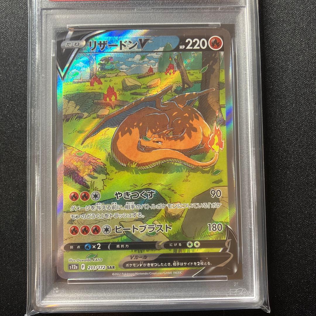 psa10リザードンV SAR S12a VSTARユニバース 211/172