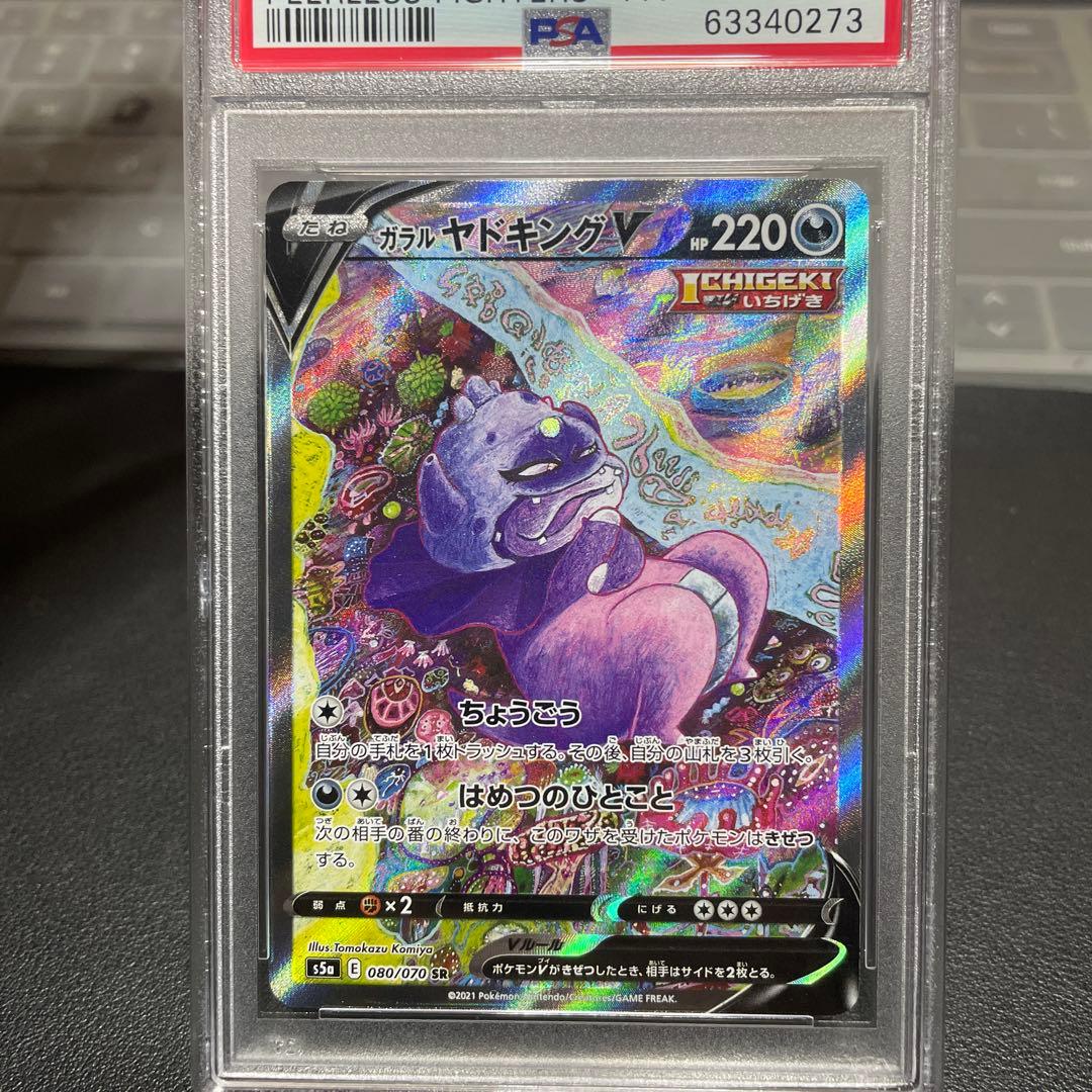 【PSA10】ガラルヤドキングV SR S5a 双璧のファイター 080/070