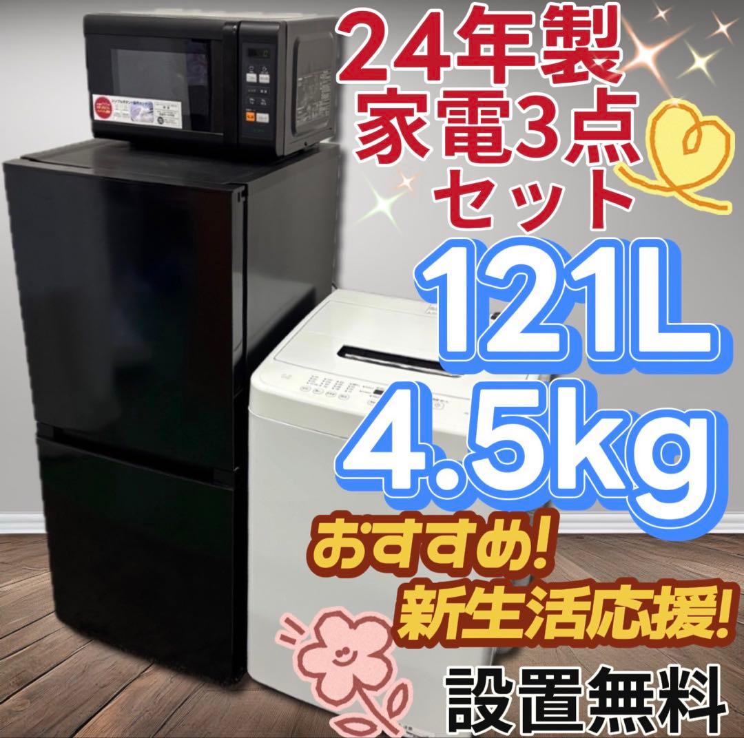 ★149　冷蔵庫　洗濯機　電子レンジ　黒　一人暮らし　家電セット　設置無料