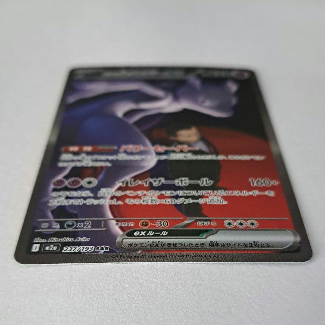 ポケモンカード ミュウツー SAR 280HP