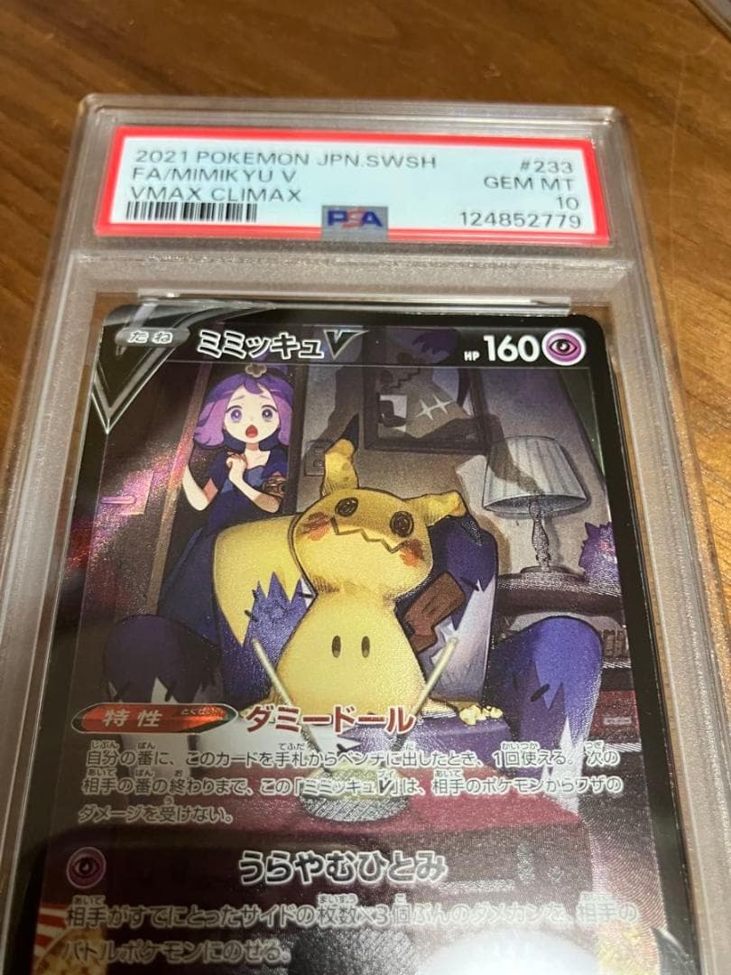 ミミッキュV CSR PSA10