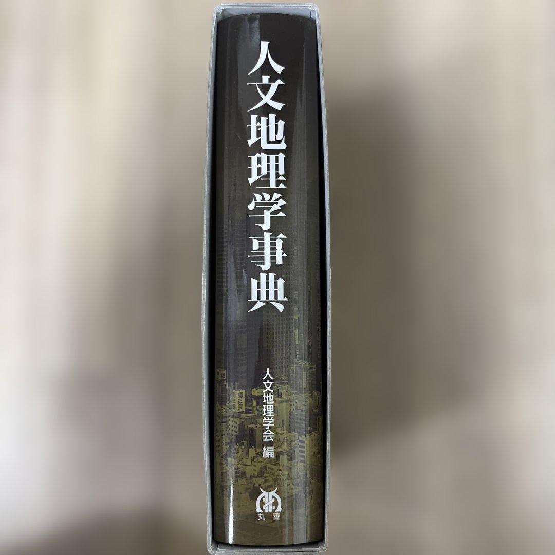 人文地理学事典 = The Dictionary of Human Geogr…