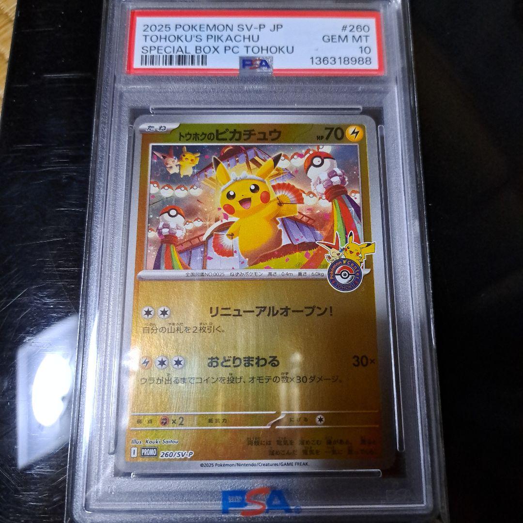 トウホクのピカチュウ 260/SV-P PSA10