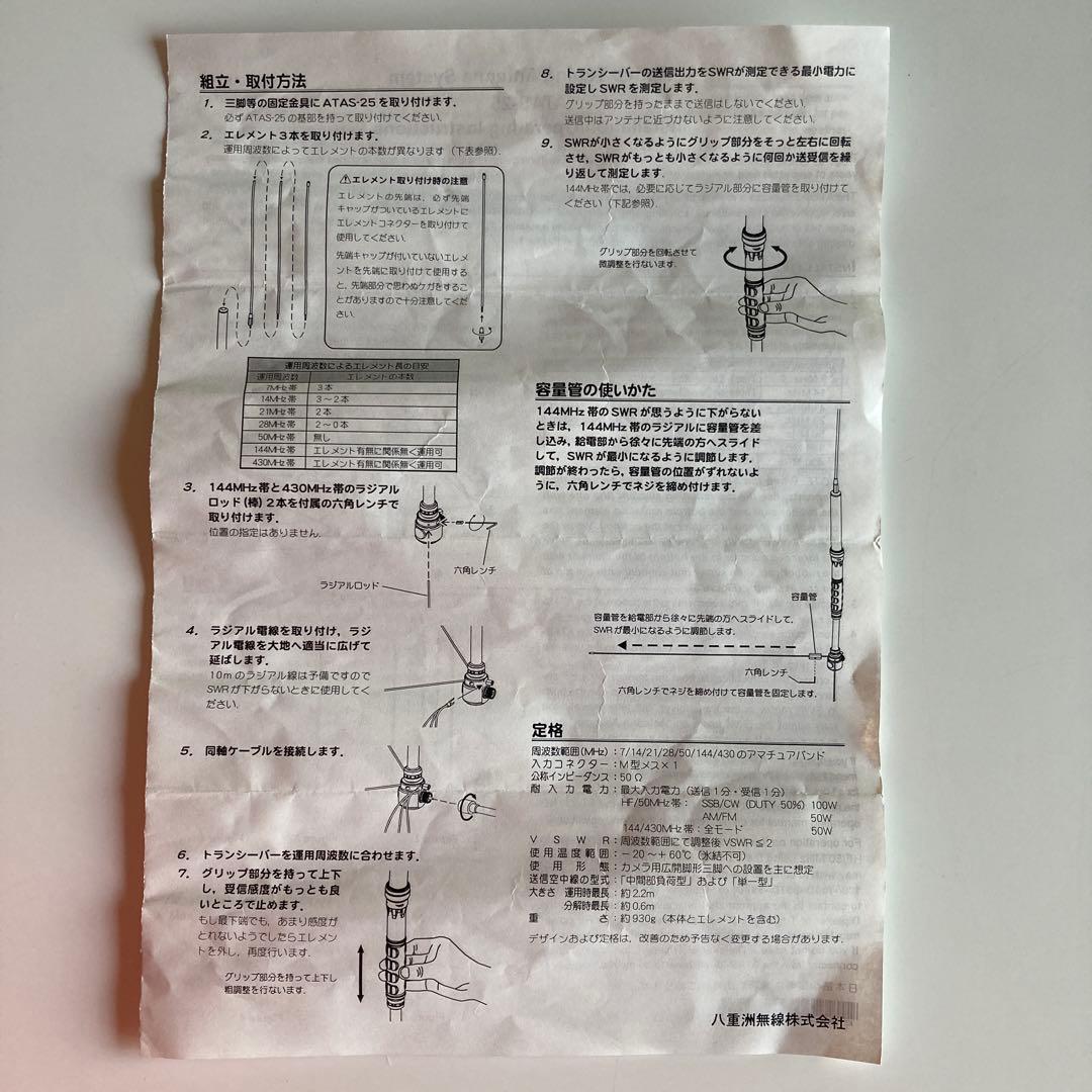 ATAS-25　八重洲無線　軽量小型アクティブチューニングアンテナシステム