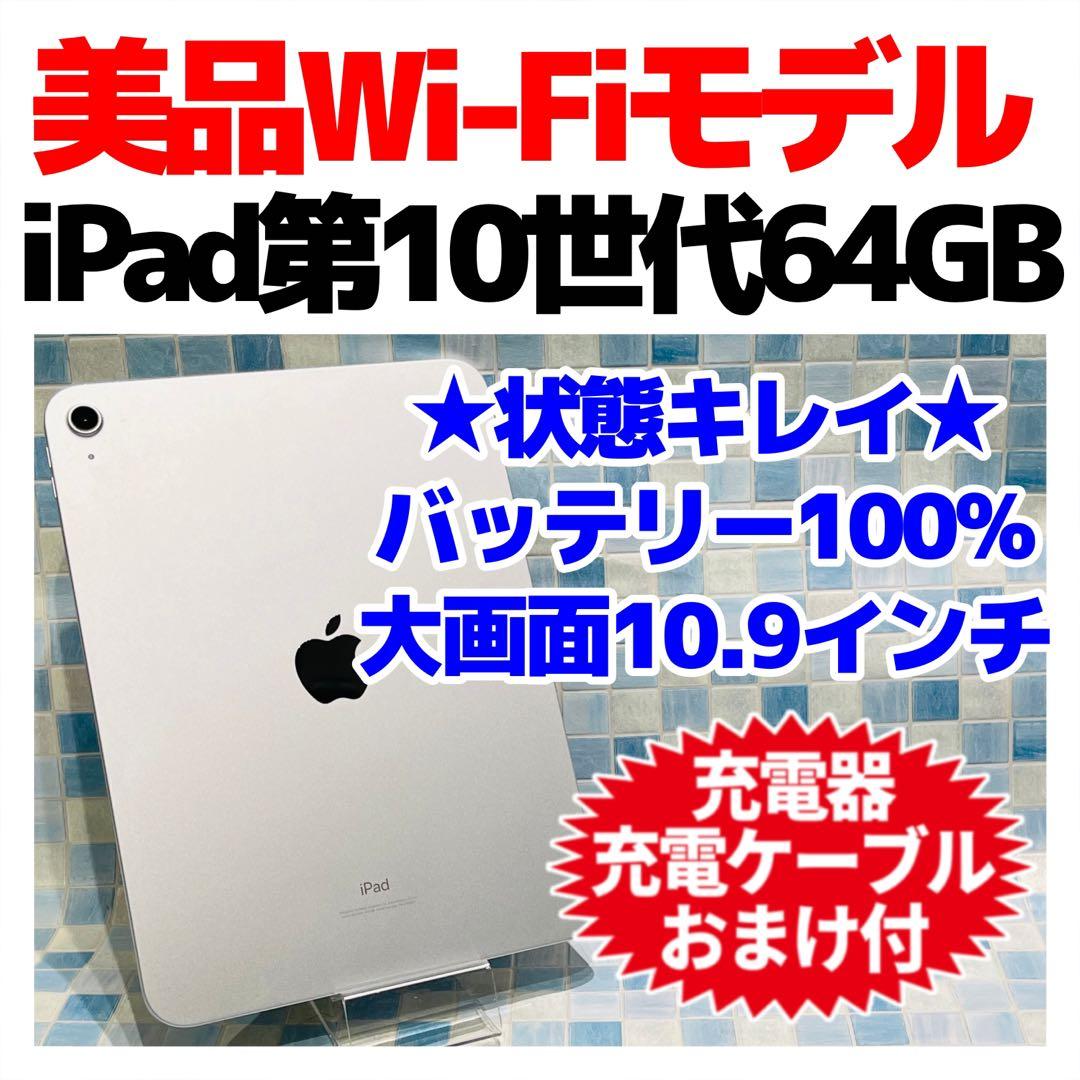 美品 Wi-Fi iPad 第10世代 本体 64GB シルバー 電池良好