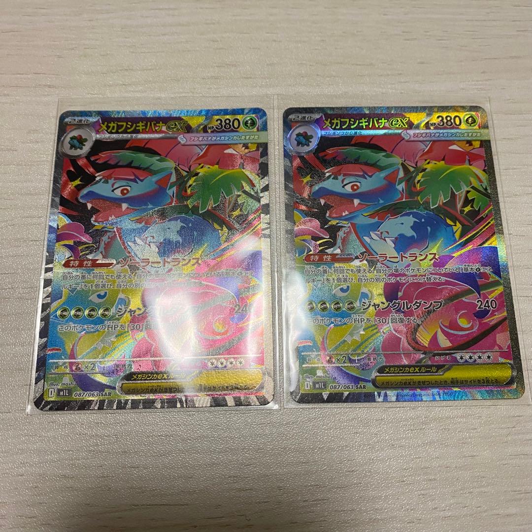 ポケモンカード　メガフシギバナex sar 2枚