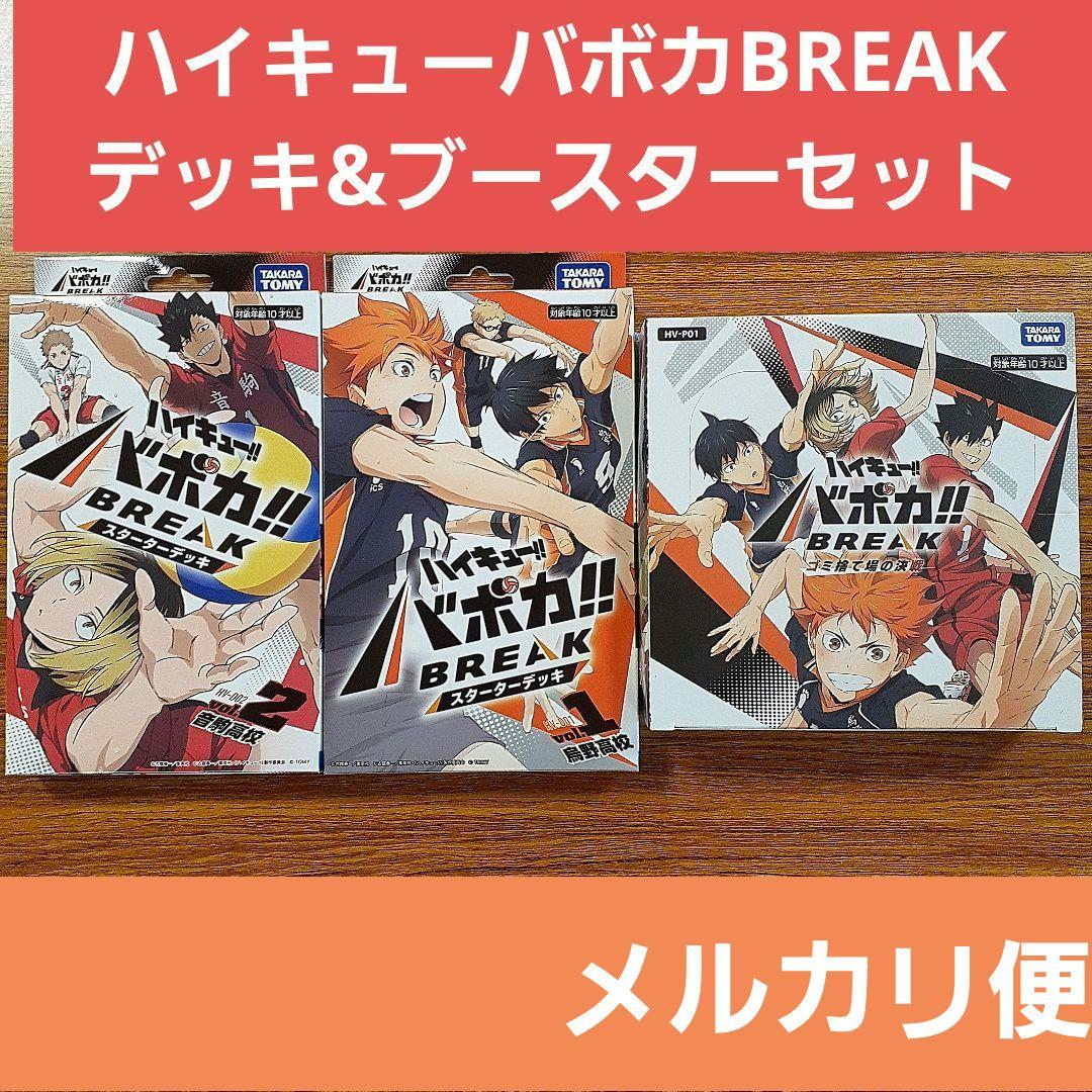 ★ハイキュー バボカ BREAK スターターデッキ 2種 & ブースターパック