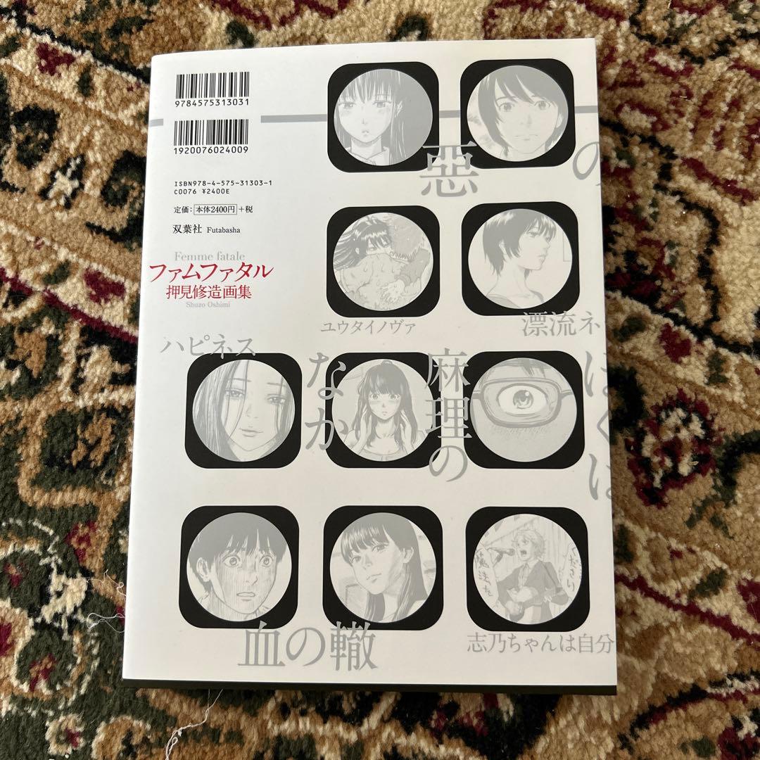 ファムファタル 押見修造画集