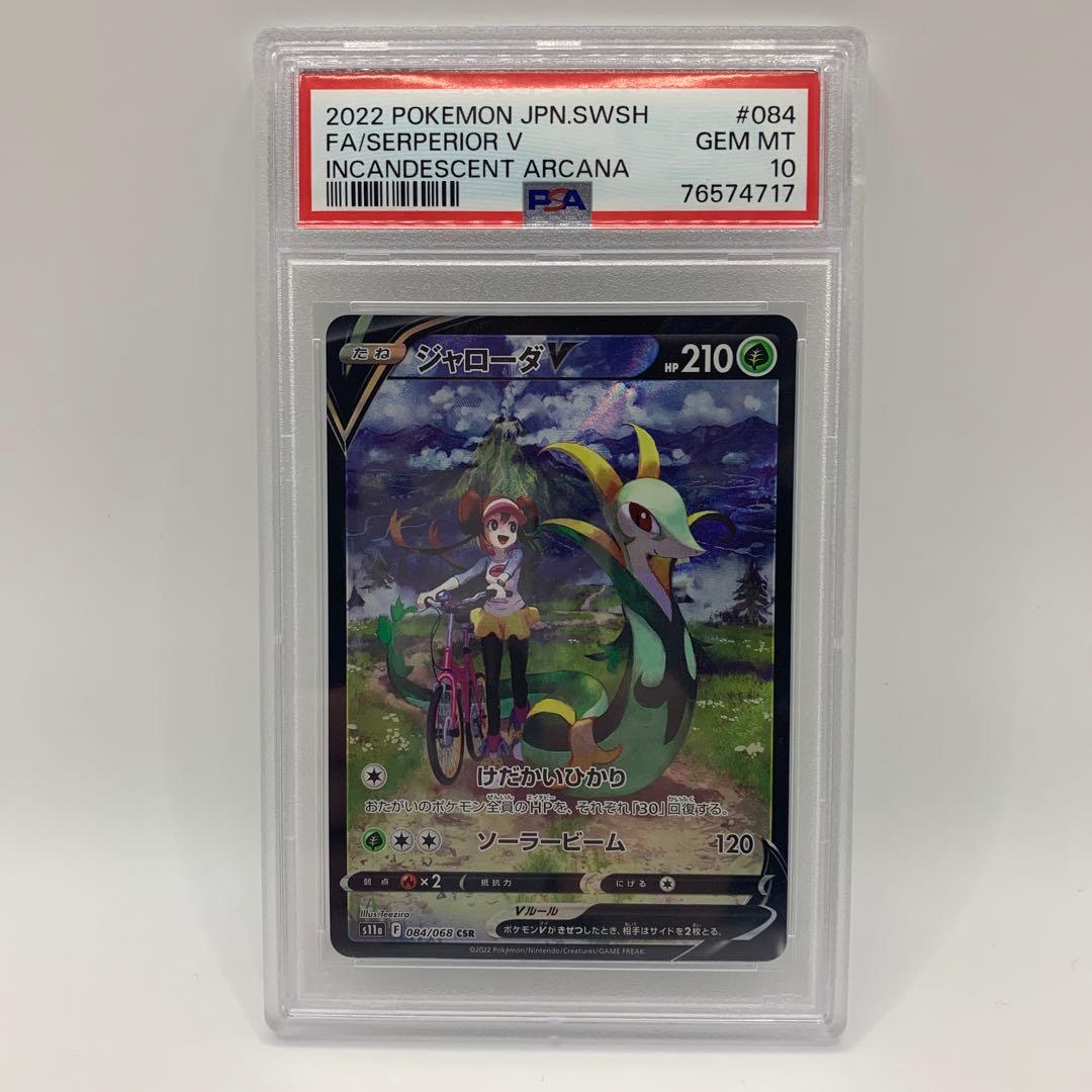 ジャローダV CSR S11a 白熱のアルカナ 084/068【PSA10】