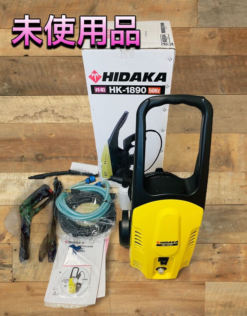 新品未使用　HIDAKA HK-1890 高圧洗浄機 標準＋2点セット 50HZ