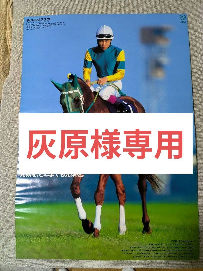 サイレンススズカ ポスター ヒーロー列伝