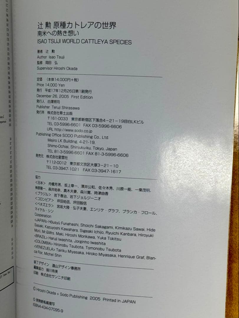 辻勲原種カトレアの世界―南米への熱き想い