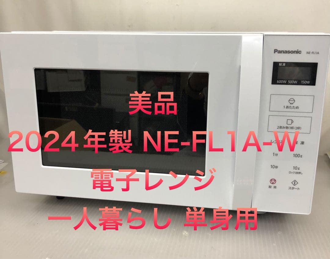 10r69 2024年製 NE-FL1A-W 電子レンジ 一人暮らし 単身用