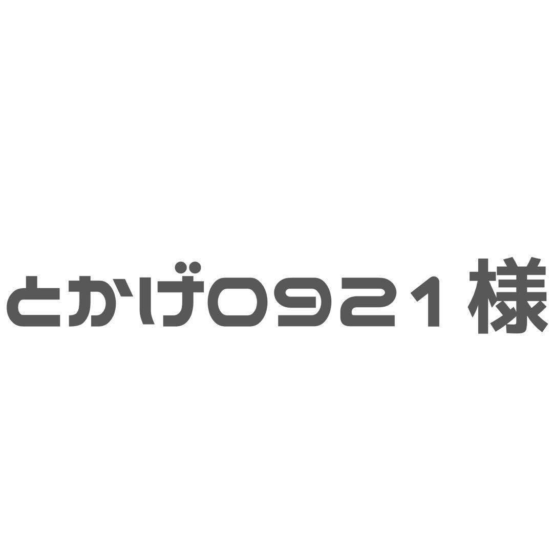 とかげ0921様 ご相談ページ