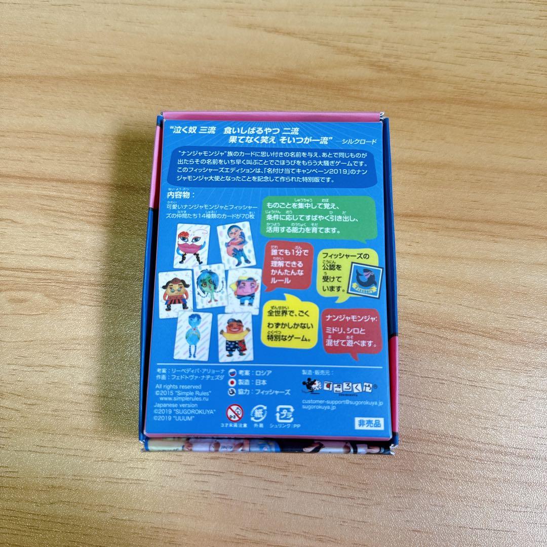 フィッシャーズ　エディション　ナンジャモンジャ　Ｂ賞