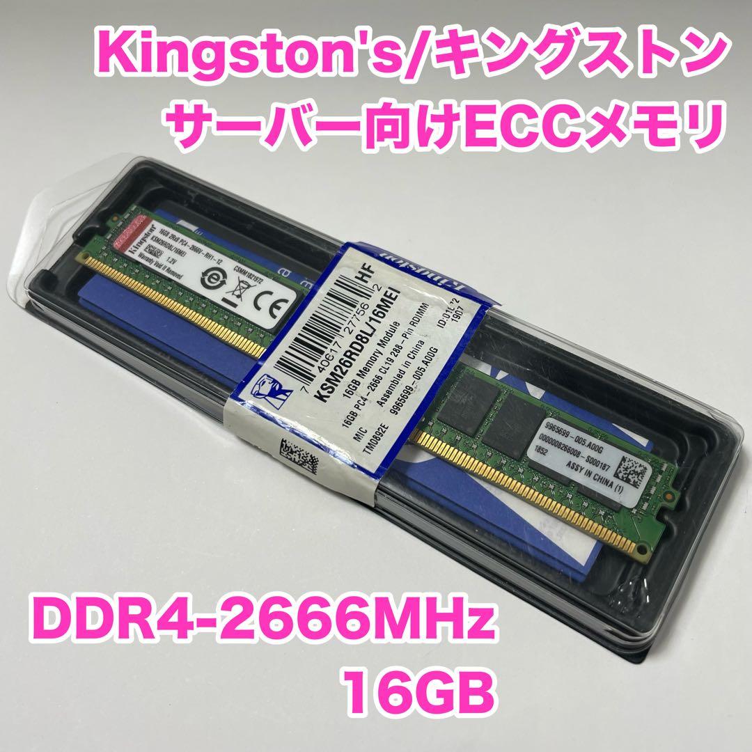【Kingston's】DDR4-2666MHz_16GB【ECC】
