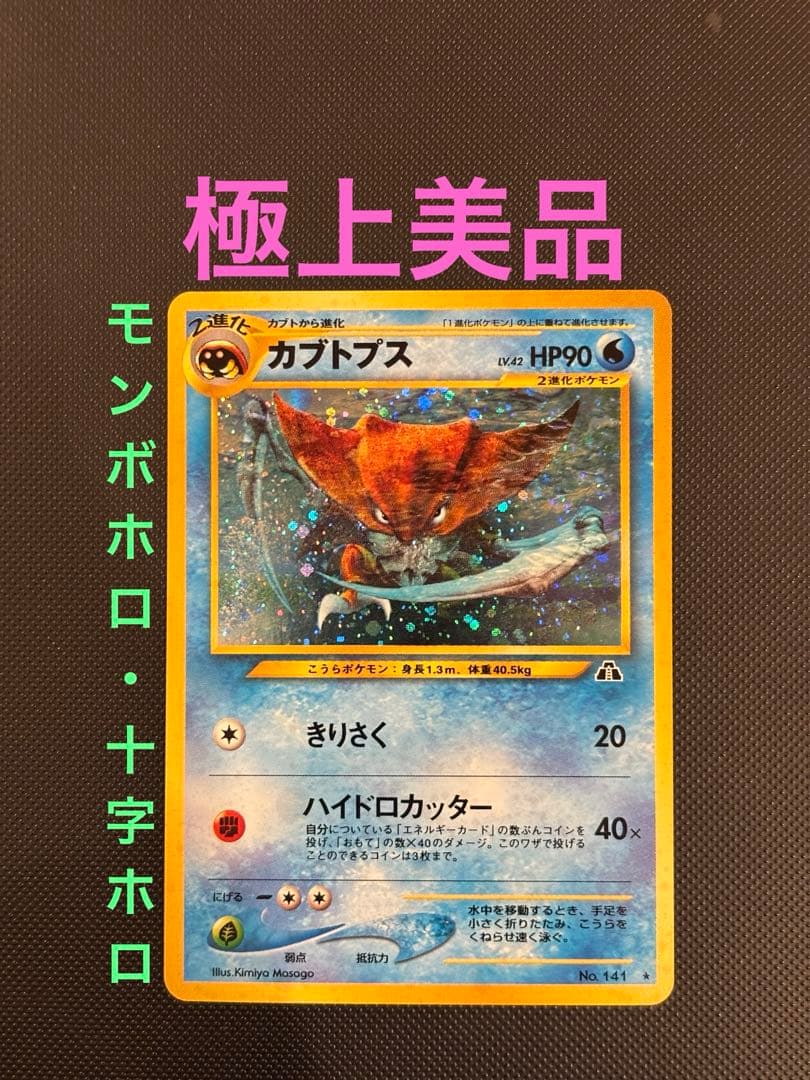 旧裏　極上美品　カブトプス　★neo 遺跡をこえて　モンボホロ　十字ホロ