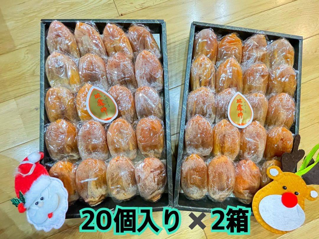 mai様★Xmasセール★甲州百目柿干し柿★1号大箱　20個入り✖️2セット