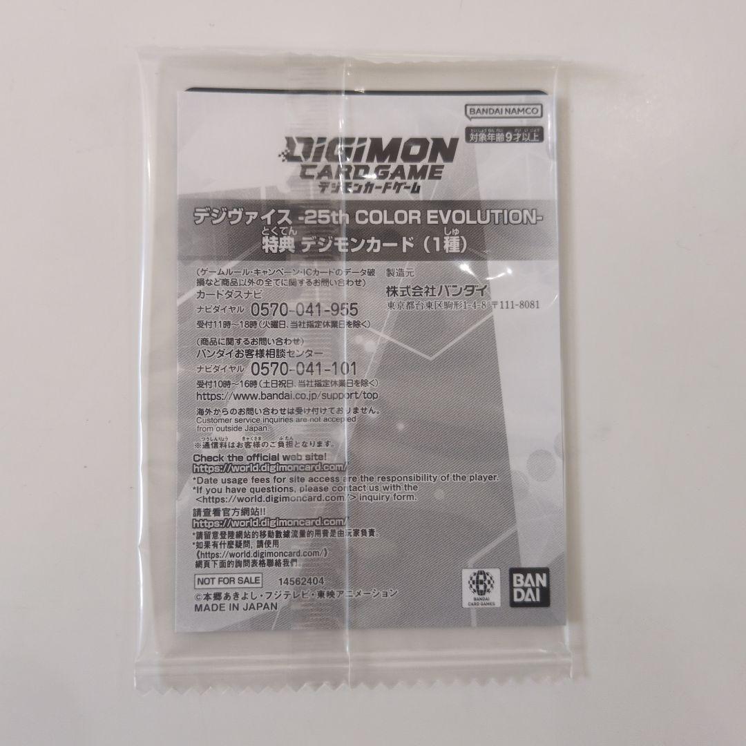 【未開封品】デジヴァイス　25th 未来への可能性!! 特典カード
