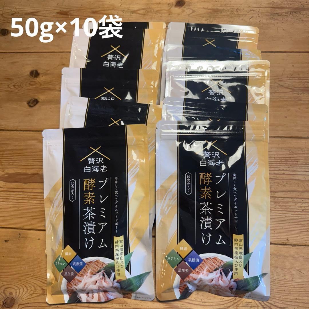 プレミアム酵素茶漬け　50g×10袋