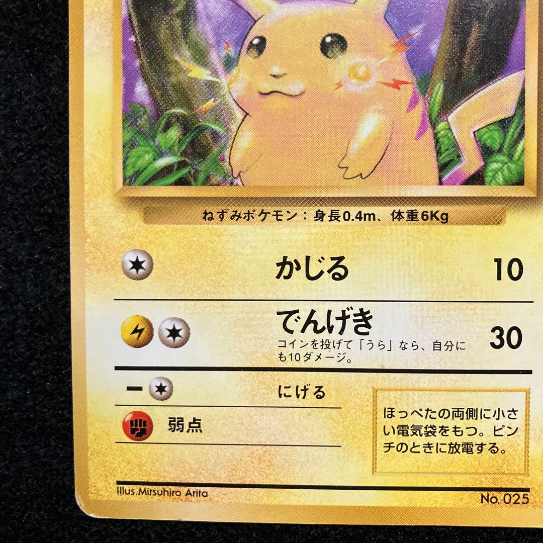 旧裏　ポケモンカード　ピカチュウ　マークなし　初版